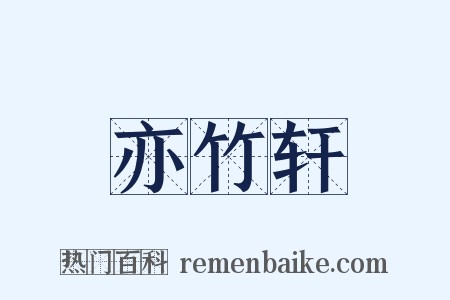 亦竹轩是什么意思的图片